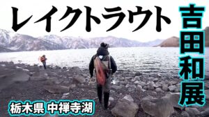 解禁後の中禅寺湖でレイクトラウトを追う 1/2 『TROUT QUEST 1 吉田和展』【釣りビジョン】