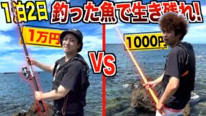 【1泊2日】海で"高級vs激安"の釣竿で釣った魚しか食べられないサバイバルが過酷すぎた…
