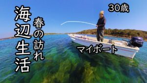 #13【田舎暮らし】春の海で釣りをして海岸でお宝を見つけた日【古民家】