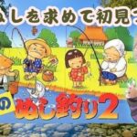 【川のぬし釣り２】15 人気の川釣りRPGに初見で挑む！何が釣れるの？【レトロゲーム】