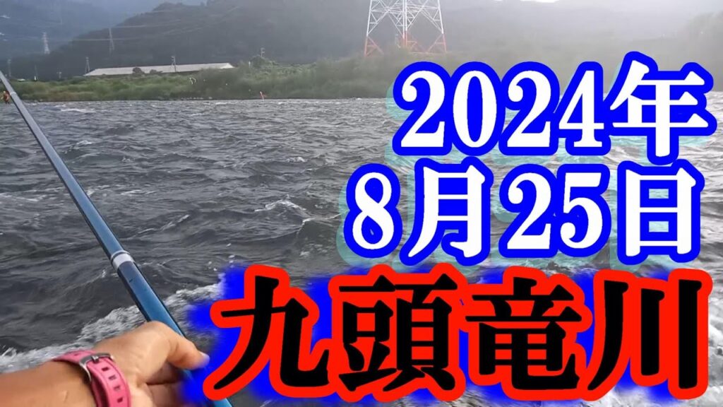 鮎釣り  -15cm 吉波 九頭竜川 2024年