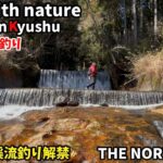 182 渓流解禁2025年 初戦と第2戦【九州渓流釣り】