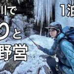 【渓流釣り解禁】凍った川で釣れるのか！？極寒の中で釣りと野営の2日間 (釣りキャンプ)