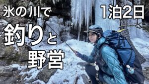 【渓流釣り解禁】凍った川で釣れるのか!?極寒の中で釣りと野営の2日間 (釣りキャンプ)