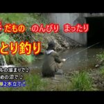 春にのんびり釣り♪トンネルの溜まりで川釣り＆夕まづめの沼で釣り♪2本続けてお届けします。ゆる～くながめて日々の疲れを癒してください♪