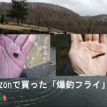 ニジマス管理釣り場（フライ）那須白河フォレストスプリングス・2021/3/20