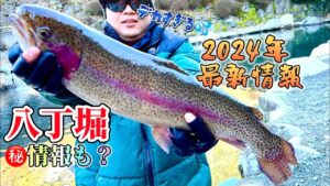 【八丁堀・管理釣り場】2024年最新!!〇得情報もあります!!対談後は初釣りで特大の甲斐サーモンも出ました!!