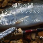 2024御母衣湖レイクフィッシングスクール