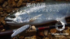 2024御母衣湖レイクフィッシングスクール