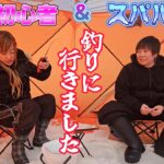 【釣り】スパルタとド初心者でワカサギ釣りに行って来ました　2025年 阿寒湖 硫黄山川側