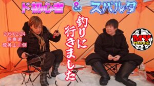 【釣り】スパルタとド初心者でワカサギ釣りに行って来ました 2025年 阿寒湖 硫黄山川側