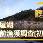 【東古屋湖】2025 解禁前漁獲調査!! 今年はたくさん釣れるかな？