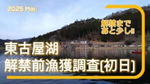 【東古屋湖】2025 解禁前漁獲調査!! 今年はたくさん釣れるかな?