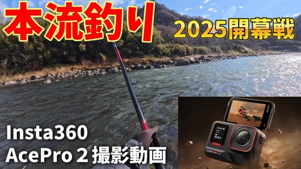 【本流釣り】2025本流開幕戦　吾妻川