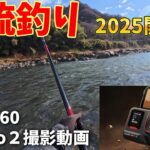 【本流釣り】2025本流開幕戦　吾妻川