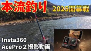 【本流釣り】2025本流開幕戦　吾妻川
