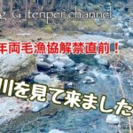 2025年解禁直前！[桐生川を見て来ました！]