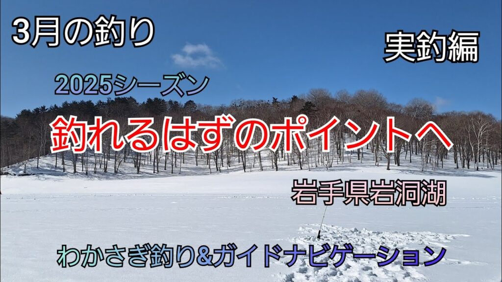 2025シーズン 釣れるはずのポイントへ 実釣編　岩手県岩洞湖　水系　ガイドポイント　3月の釣り　氷上わかさぎ釣り 盛岡市　桧原湖　松原湖　シマノ　ダイワ 　岩手の釣り　　釣り百景