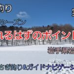 2025シーズン 釣れるはずのポイントへ 実釣編　岩手県岩洞湖　水系　ガイドポイント　3月の釣り　氷上わかさぎ釣り 盛岡市　桧原湖　松原湖　シマノ　ダイワ 　岩手の釣り　　釣り百景