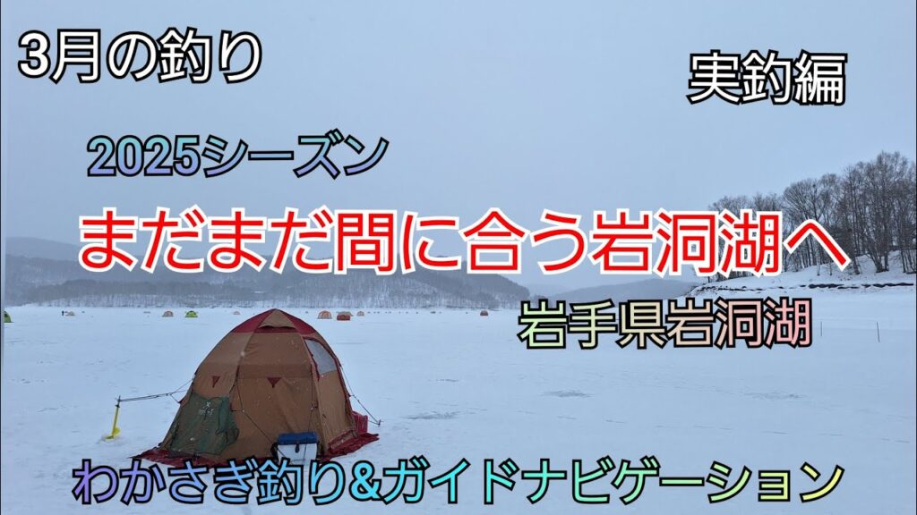 2025シーズン まだまだ間に合う岩洞湖へ  実釣編　岩手県岩洞湖　ガイドポイント　3月の釣り　氷上わかさぎ釣り 盛岡市　桧原湖　松原湖　シマノ　ダイワ 　岩手の釣り　　釣り百景