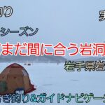 2025シーズン まだまだ間に合う岩洞湖へ  実釣編　岩手県岩洞湖　ガイドポイント　3月の釣り　氷上わかさぎ釣り 盛岡市　桧原湖　松原湖　シマノ　ダイワ 　岩手の釣り　　釣り百景