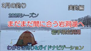 2025シーズン まだまだ間に合う岩洞湖へ 実釣編 岩手県岩洞湖 ガイドポイント 3月の釣り 氷上わかさぎ釣り 盛岡市 桧原湖 松原湖 シマノ ダイワ 岩手の釣り 釣り百景