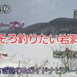 2025シーズン そろそろ釣りたい岩洞湖へ 実釣編　岩手県岩洞湖　水系　ガイドポイント　3月の釣り　氷上わかさぎ釣り 盛岡市　桧原湖　松原湖　シマノ　ダイワ 　岩手の釣り　　釣り百景