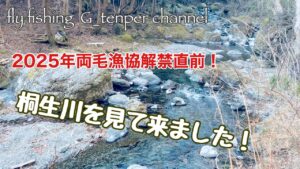 2025年解禁直前！[桐生川を見て来ました！]