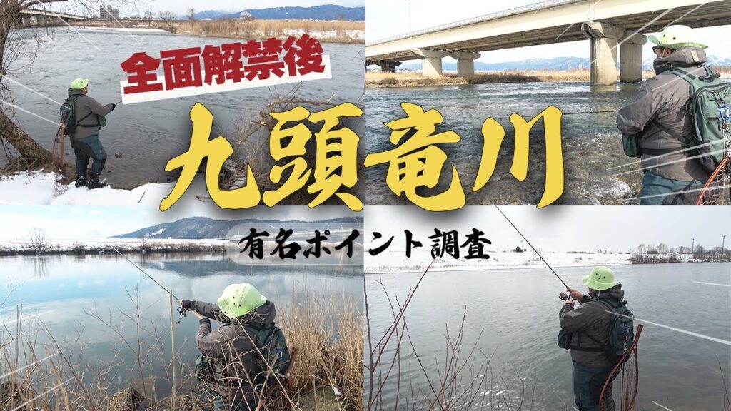 2025年九頭竜川サクラマス釣りメジャーポイントをランガン！！初心者の方はこれを見て行ってみて