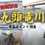 2025年九頭竜川サクラマス釣りメジャーポイントをランガン！！初心者の方はこれを見て行ってみて