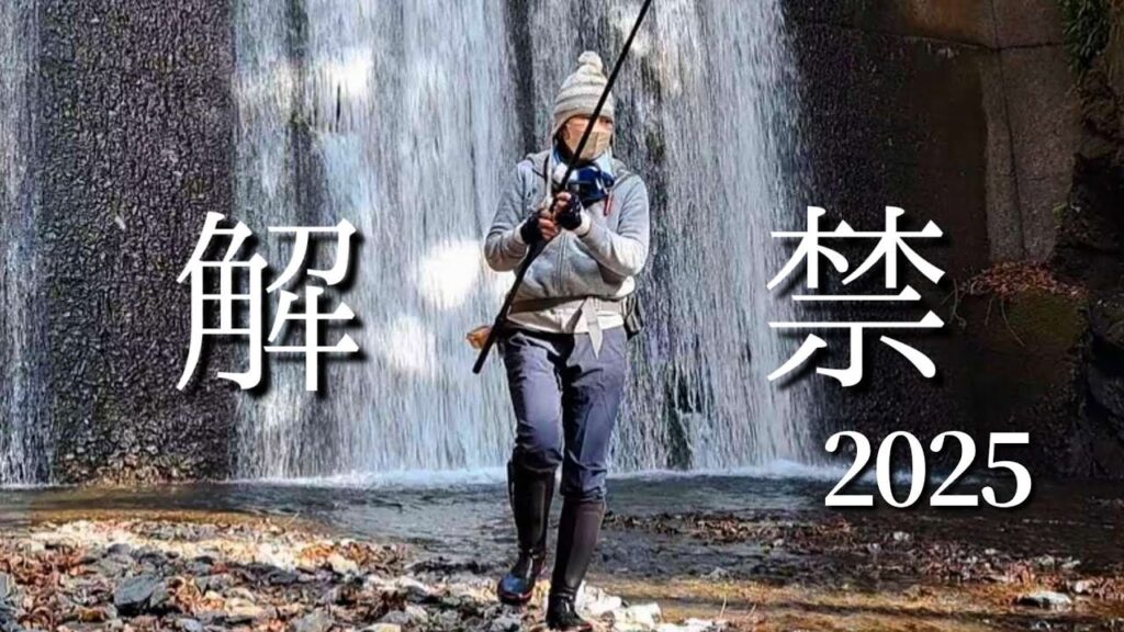 2025渓流釣り解禁！なんて日だ！！
