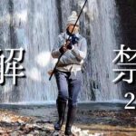 2025渓流釣り解禁！なんて日だ！！