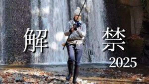 2025渓流釣り解禁！なんて日だ！！