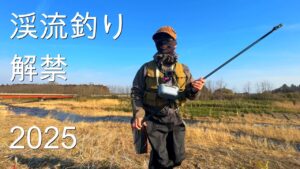【渓流釣り解禁2025】東北の渓流解禁は期待してはいけない・・・