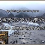 2025 渓流解禁 ３月の蒲田川をドライフライで勝負する！ NEWタックルも入魂だ～ (^^♪ 【 フライフィッシング 渓流釣り K・Bullet 高原川漁協 】