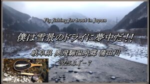 2025 渓流解禁 3月の蒲田川をドライフライで勝負する! NEWタックルも入魂だ~ (^^♪ 【 フライフィッシング 渓流釣り K・Bullet 高原川漁協 】