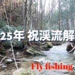 【2025 渓流フライフィッシング in新潟】2025年祝渓流解禁