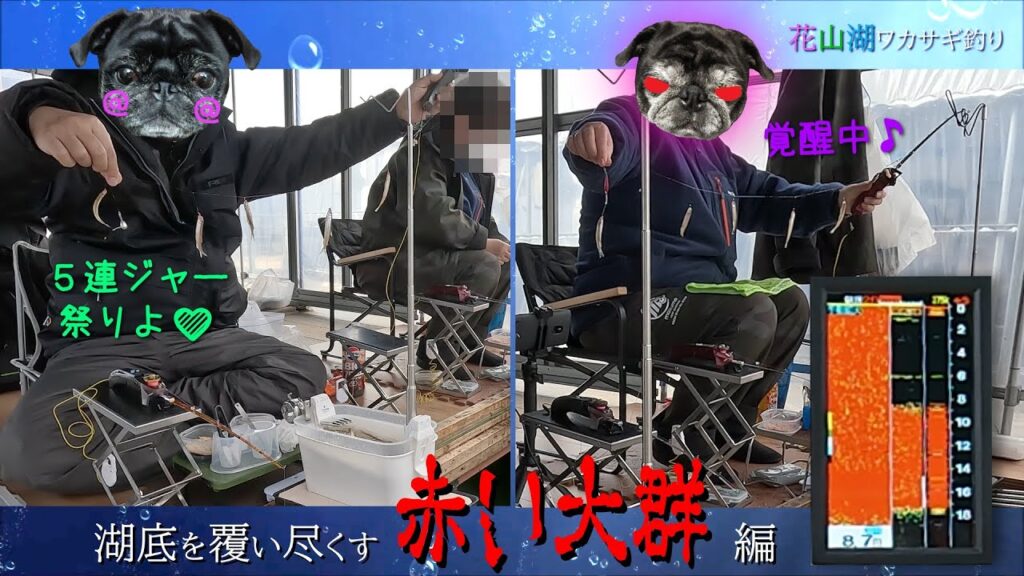 2025.02花山湖ワカサギ釣り(No.22)～湖底を覆い尽くす赤い大群編～