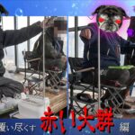 2025.02花山湖ワカサギ釣り(No.22)～湖底を覆い尽くす赤い大群編～