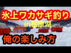 【ワカサギ釣り】桧原湖氷上テント2025.2.23