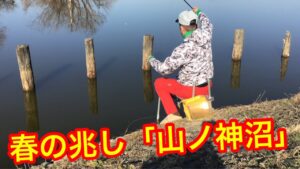 「春の兆し」山ノ神沼2025.3.1