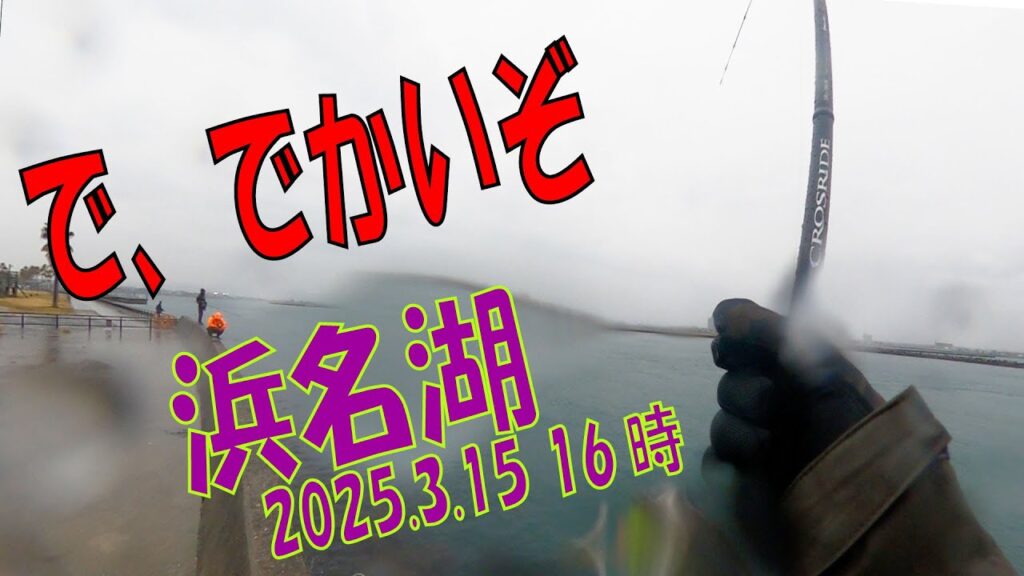 2025.3.15  新居弁天海釣り公園　やっぱりね　12日~15日　もしかしたら16日の朝まで青物浜名湖に駐在中　急げ　大物が　大曲り以外にも３番４番５番T字もありだぞ