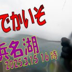 2025.3.15  新居弁天海釣り公園　やっぱりね　12日~15日　もしかしたら16日の朝まで青物浜名湖に駐在中　急げ　大物が　大曲り以外にも３番４番５番T字もありだぞ