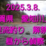 2025.3.8. 滋賀県　愛知川　奥永源寺漁協管内　渓流釣り解禁日を昼から短時間やってみた