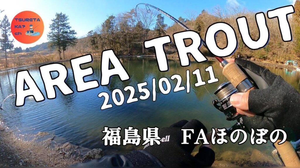 【エリアトラウト】福島県　「フィッシングエリアほのぼの」編　2025/02/11