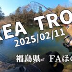 【エリアトラウト】福島県　「フィッシングエリアほのぼの」編　2025/02/11