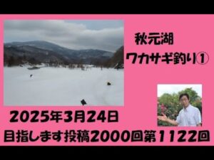 秋元湖　ワカサギ釣り① 2025/03/24