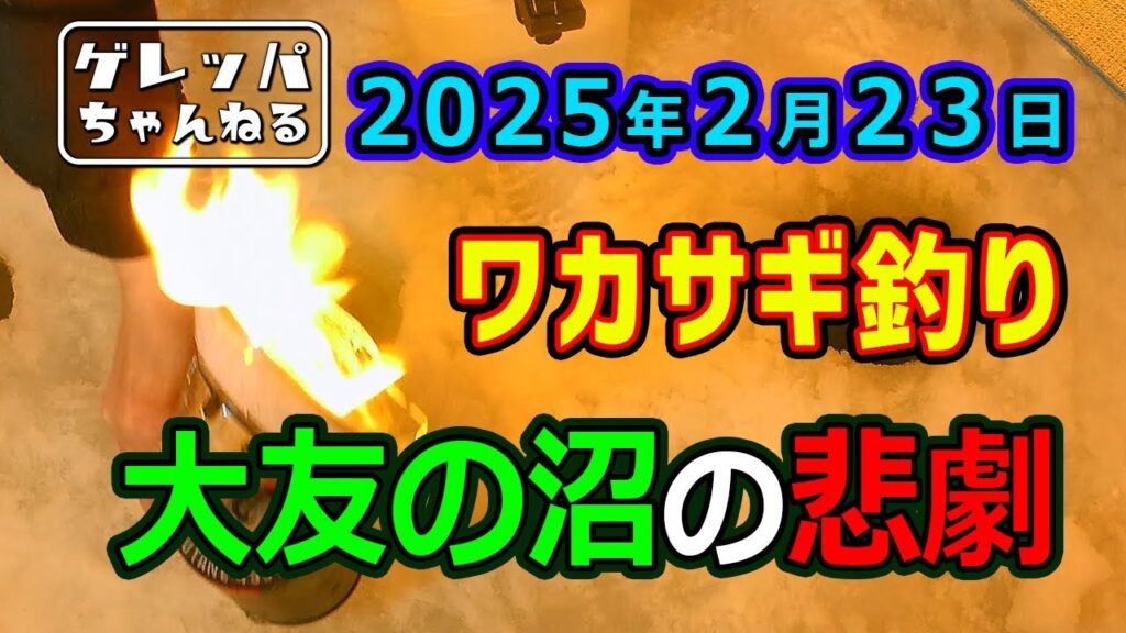2025年2月23日 ワカサギ釣り 大友の沼の悲劇【あんぐらあ自己中心派 #43】