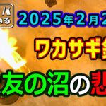 2025年2月23日 ワカサギ釣り 大友の沼の悲劇【あんぐらあ自己中心派 #43】
