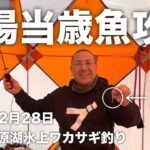 2025年2月28日裏磐梯桧原湖氷上ワカサギ釣り【深場当歳魚攻略】【クリーク】【DIABLO JOKER】【ERUZA 8】